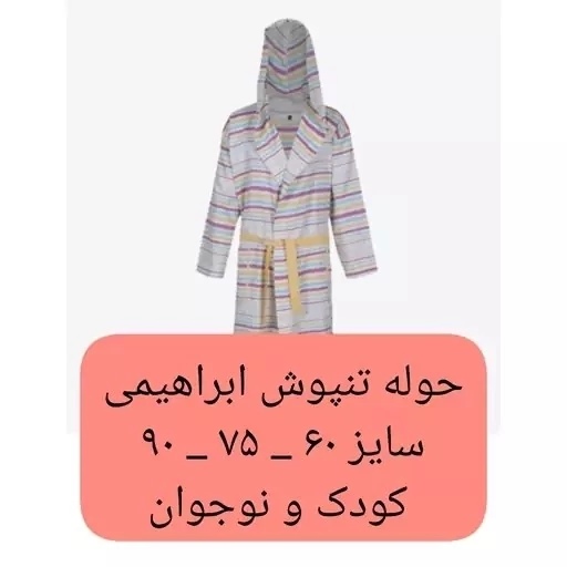 حوله کودک یزدی تن پوش سایز کودک و نوجوان لباسی جنس 100 درصد نخ حوله تن پوش حوله پالتویی